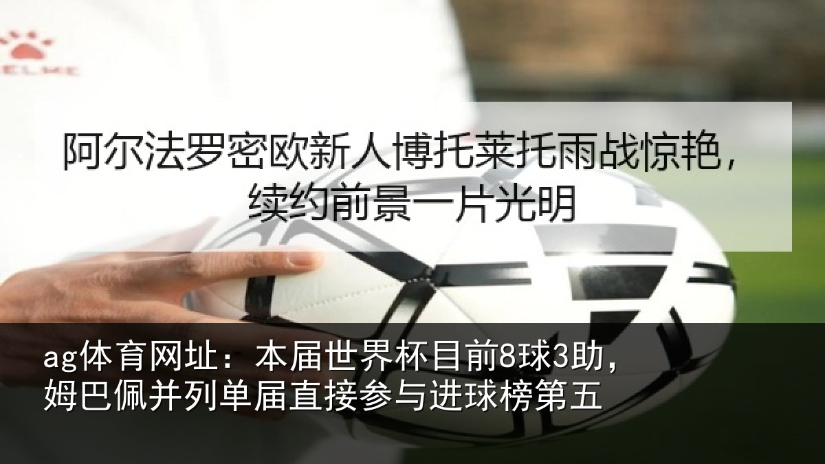 ag体育网址:本届相关情况巴佩相关情况进球榜第五