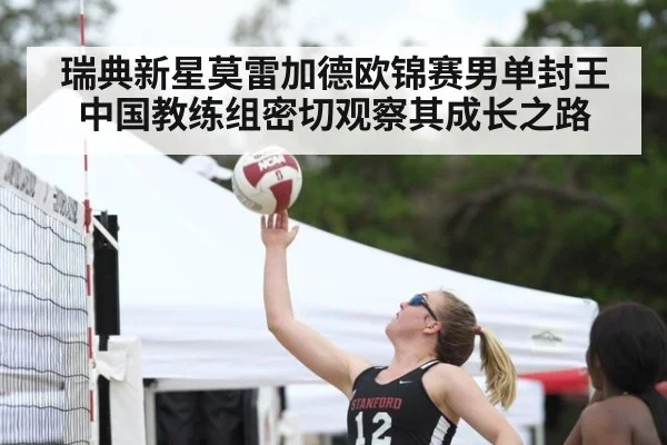 瑞典新星莫雷加德欧锦赛男单封王中国教练组密切观察其成长之路
