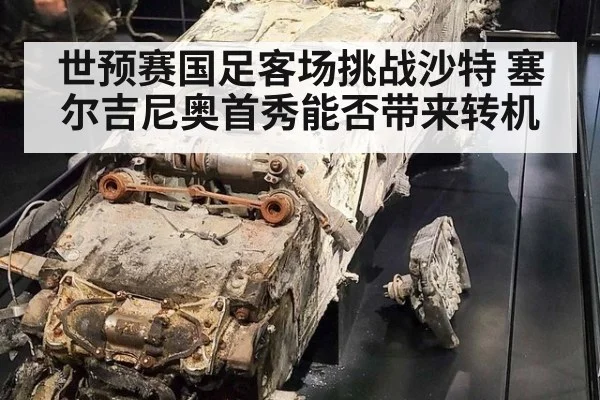世预赛国足客场挑战沙特 塞尔吉尼奥首秀能否带来转机