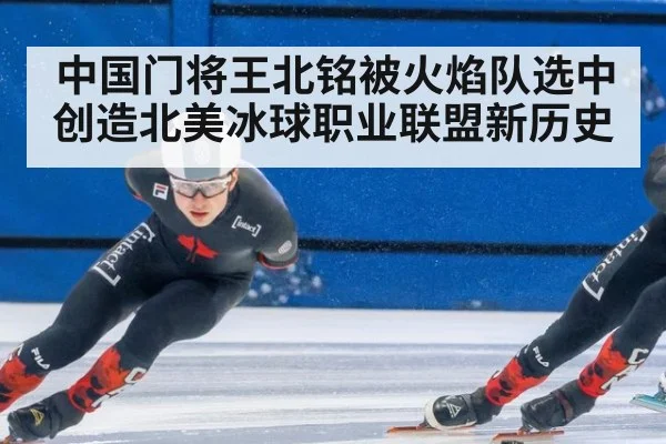 中国门将王北铭被火焰队选中创造北美冰球职业联盟新历史