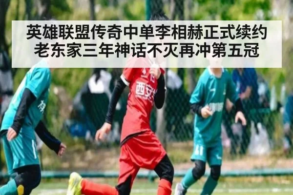 英雄联盟传奇中单李相赫正式续约老东家三年神话不灭再冲第五冠